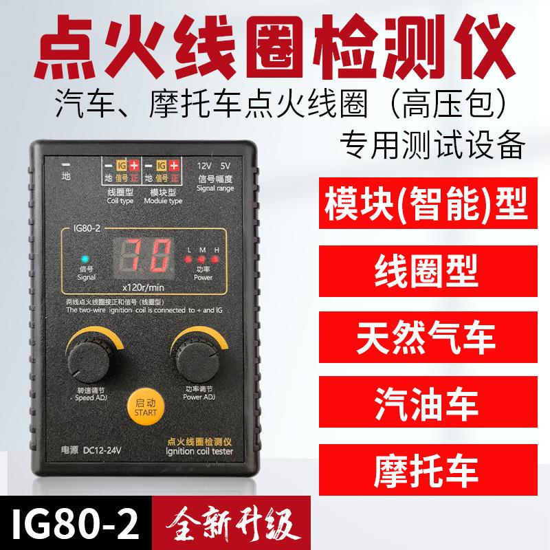 汽车点火线圈测试仪 适用天然气潍柴玉柴 点火线圈故障检测仪IG80图片