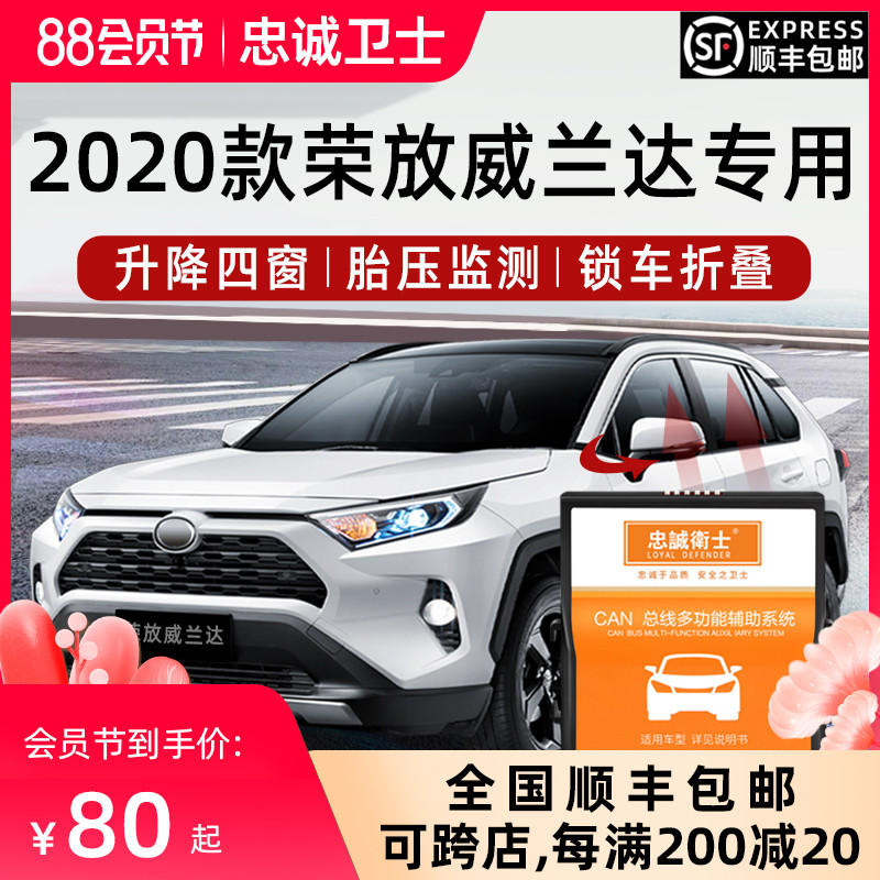 忠诚卫士丰田24款RAV4荣放威兰达自动升窗器免接线OBD直插改装