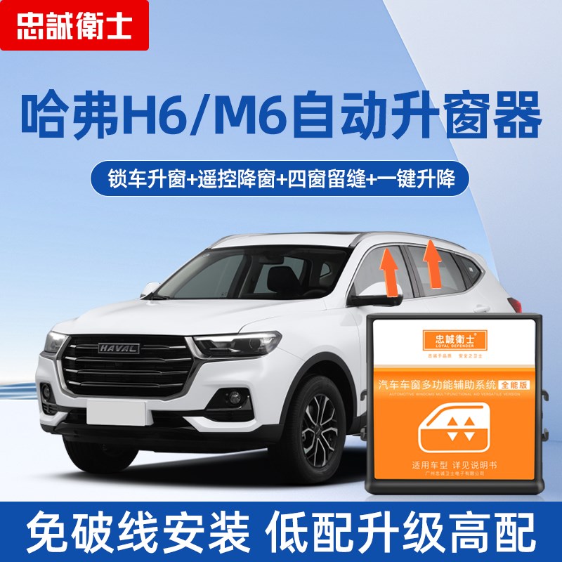 忠诚卫士适用长城第三代哈弗H6M6一键升窗器H4H2自动升降关窗改装