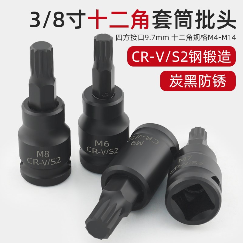 短款3/8中飞12角旋具压批套筒内梅花汽修维修工具M5 M8 M7 M14 M6图片
