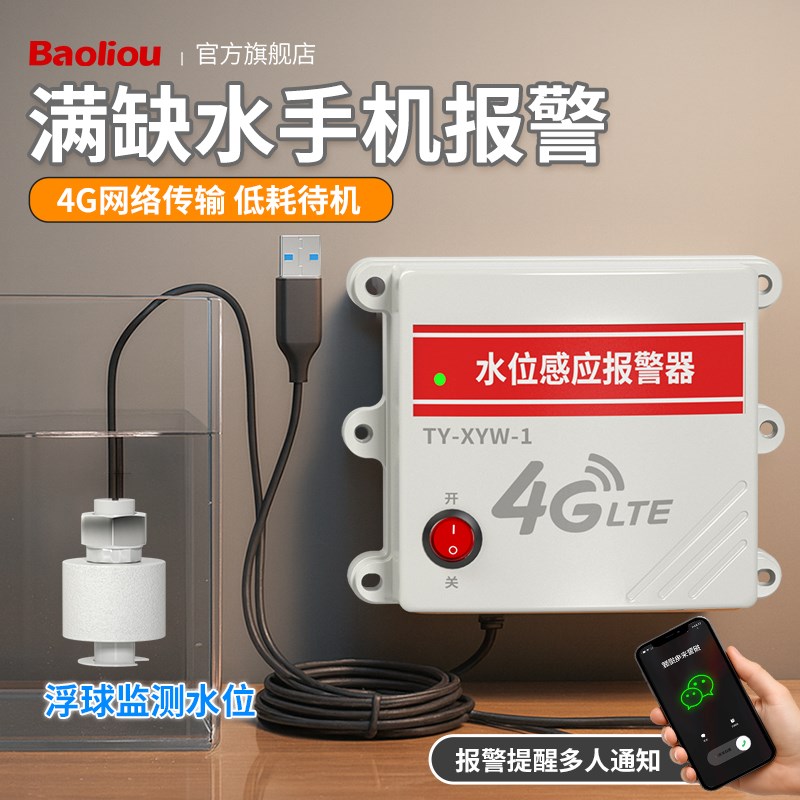 水位报警器满水缺水溢水液位高低漏水充电无线手机远程打电话通知