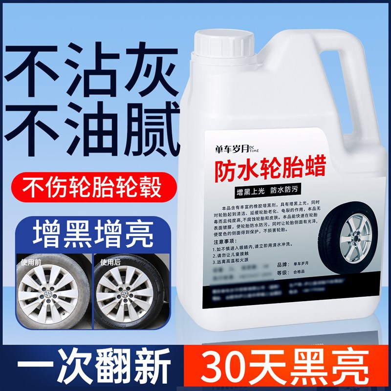 汽车防水轮胎蜡光亮剂釉镀膜腊保护车胎油增黑耐久清洗保养防老化
