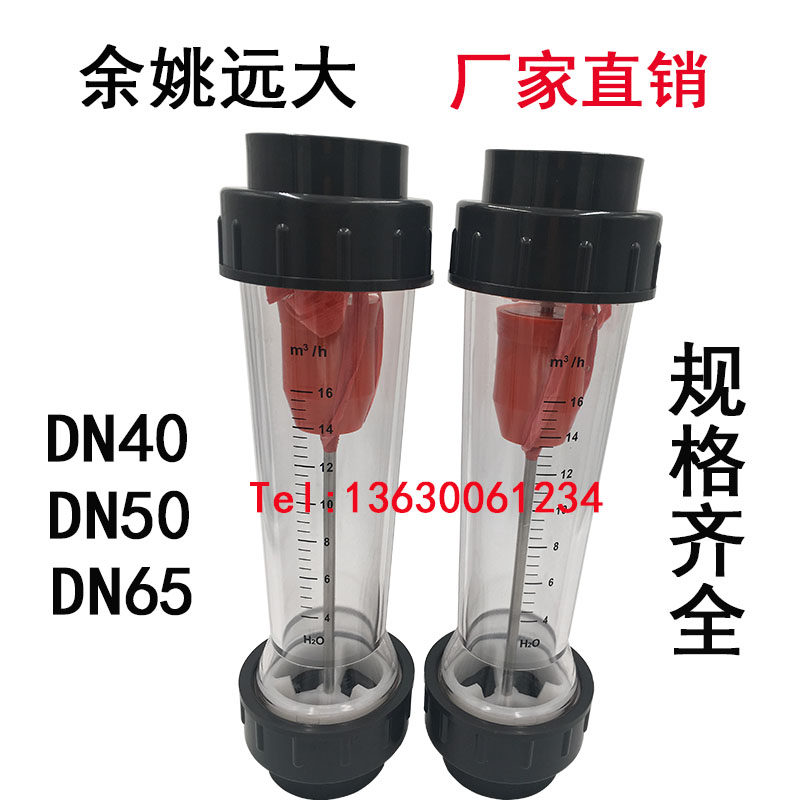 PVC塑料管式转子流量计LZS-DN50 40 65液体水1.0-10 1.6-16m/h