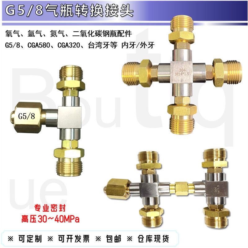 转换接头 G5/8气瓶三通氩气氧氮一变四分流阀钢瓶配件内牙转外牙