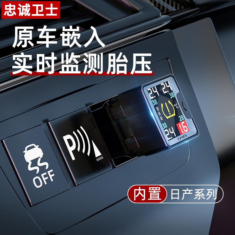 忠诚卫士适用于日产经典新轩逸逍客奇骏天籁内置胎压监测器内嵌式
