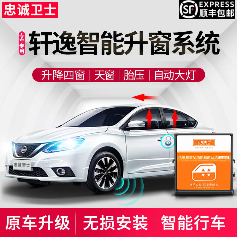 忠诚卫士 新轩逸一键升窗器经典轩逸自动升窗器落锁轩逸改装专用