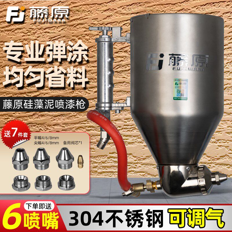 藤原矽藻泥真石漆喷漆枪外墙水包水喷枪乳胶漆批土粉喷壶建筑涂料