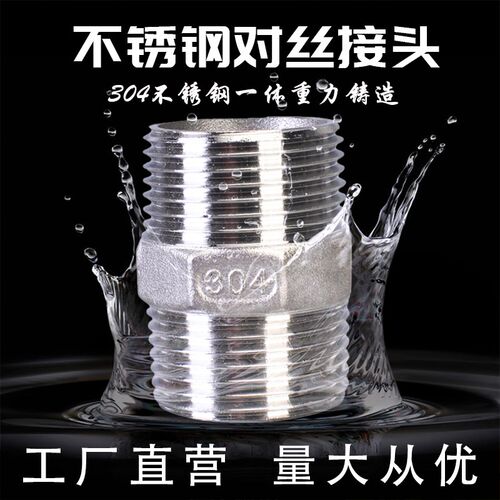 304不锈钢接头六角外丝内接头DN15/20/25水管双头对丝4分6分1寸