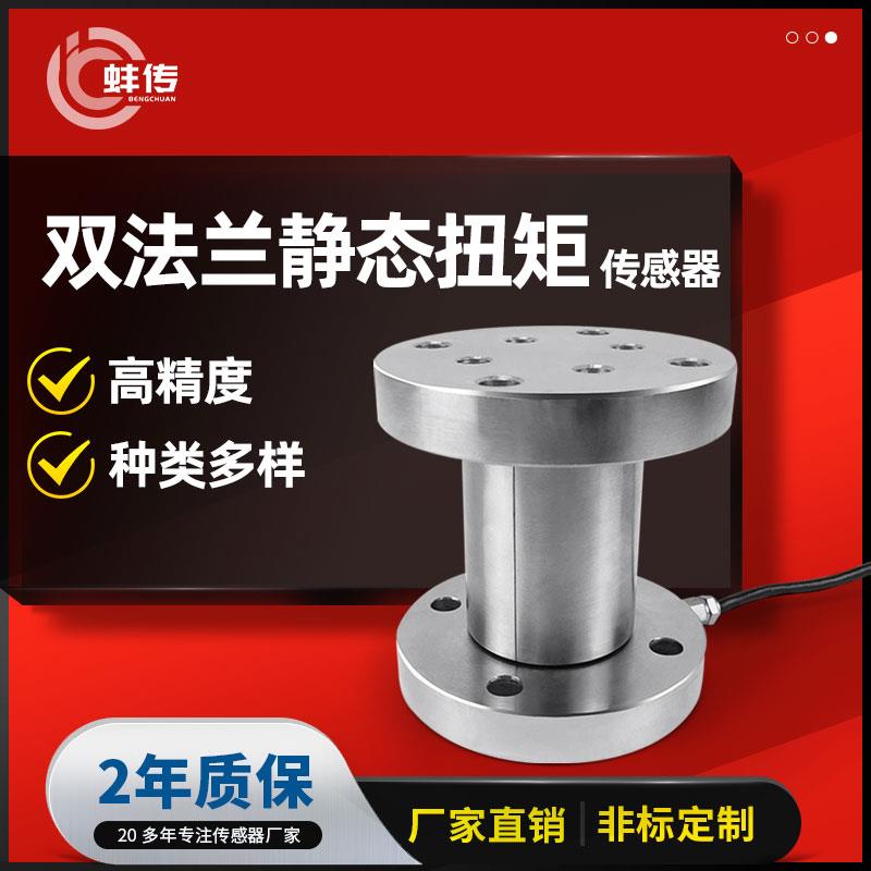 蚌传双法兰静态扭矩传感器BCNT-F高精度转矩扭力测量100N.M20牛米