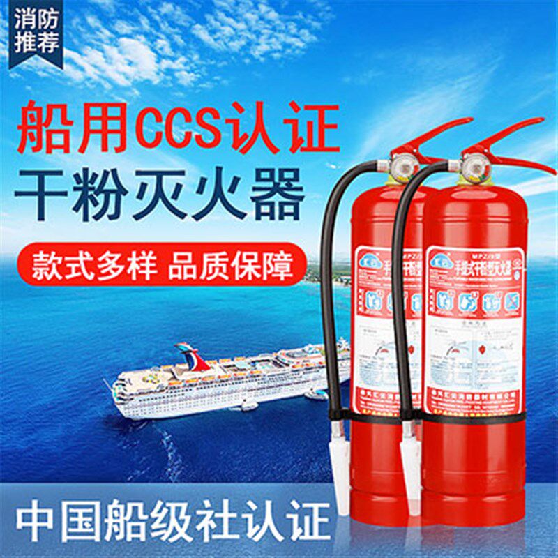 船用干粉灭火器泡沫水基二氧化碳5公斤4/8/35/5KG9L船检证CCS认证