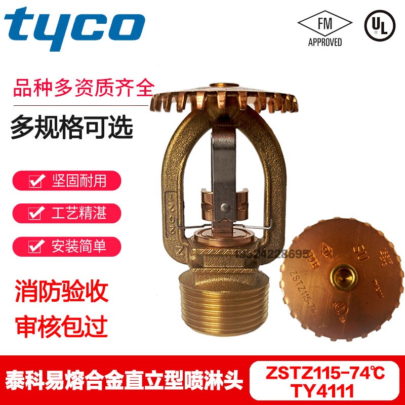 泰科喷淋头ZSTZ115-74易熔合金DN20直立型上喷FM/UL认证TY4111