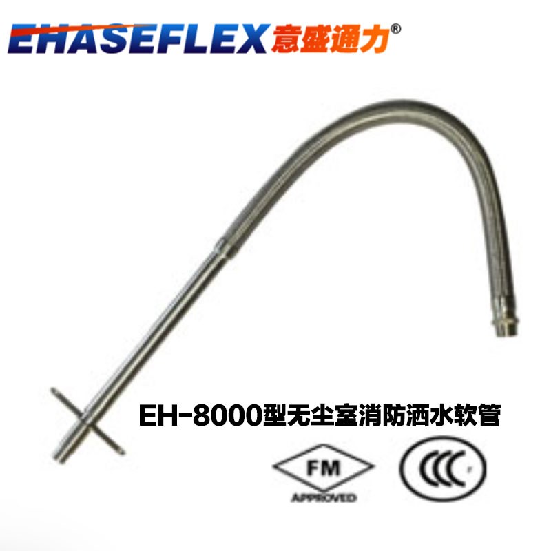 意盛通力EH-8000型无尘室消防洒水软管 3C FM认证