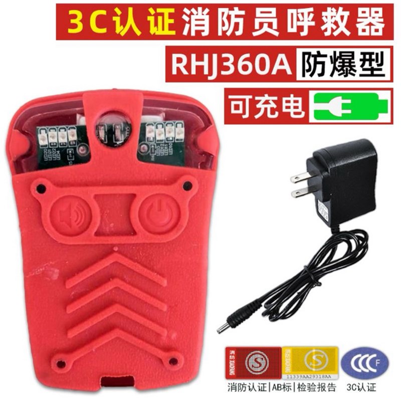 消防员呼救器呼叫器带LED灯防爆防水RHJ360A型报警救援微型消防站