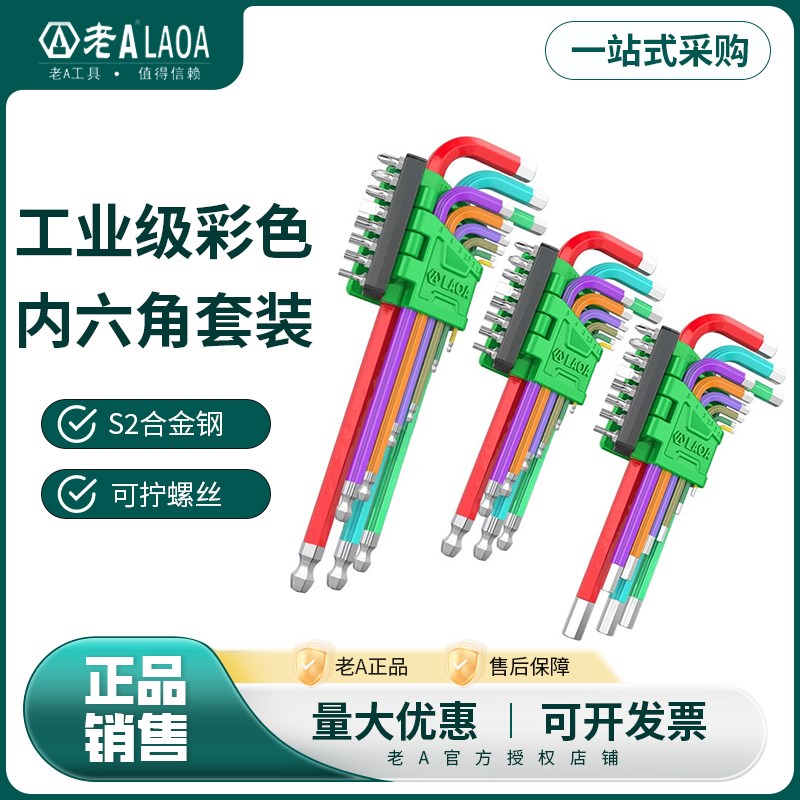 老A内六角扳手超硬S2彩色扳手套装螺丝刀六方内角加长六边形工具