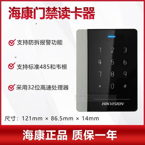 海康威视门禁读卡器DS-K1102MK门禁IC读卡器DS-K1102AMK读头