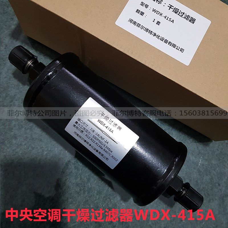 适用于中央空调系统干燥过滤器WDX-415A制冷干燥过滤器WDF-417A图片