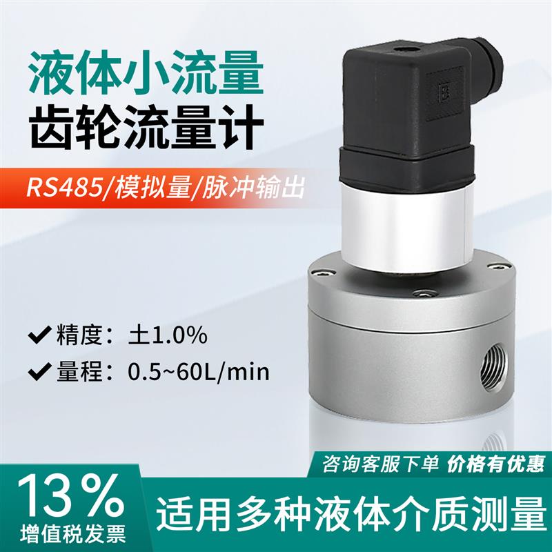 高精度齿轮流量计水柴油容积式低粘度液体测量工业级油化工RS485