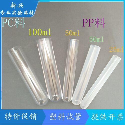优质加厚塑料试管 100ml/50ml/25ml PP/PS/PC料 新料 可开票