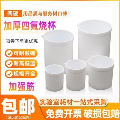 实验室四氟烧杯 聚四氟乙烯耐酸碱烧杯50/100/200/250/500/1000ml