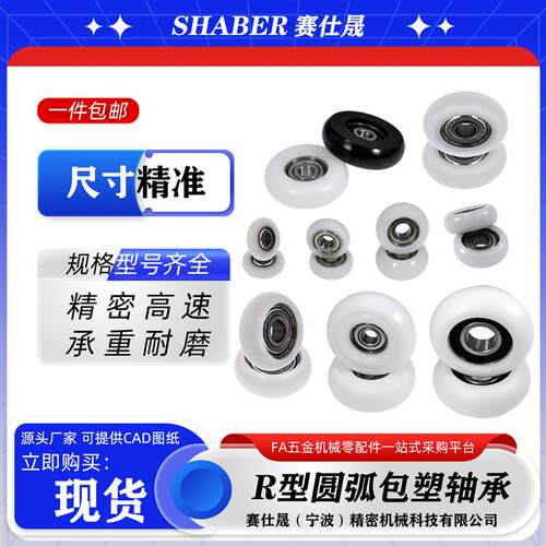 赛仕晟圆弧包塑轴承球面包胶尼龙轮滚轮R型塑料滑轮轨道轮导向轮