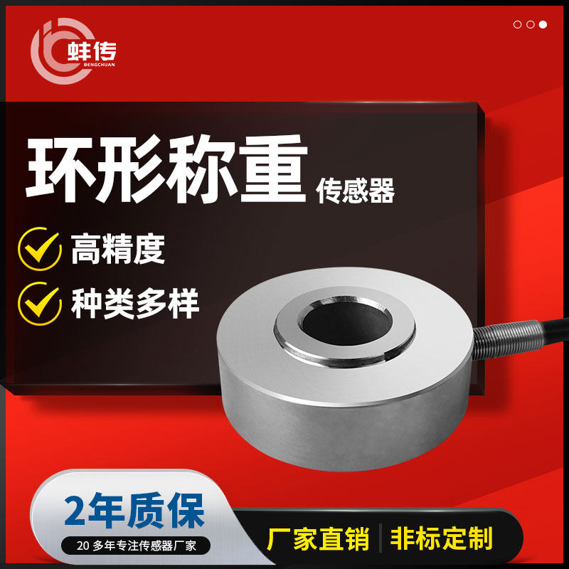 环形压力感测器弹簧螺栓预紧力穿轴称重通孔测力堆高机专用蚌传BC