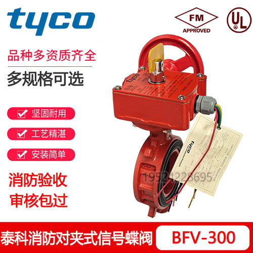 TYCO泰科对夹式信号蝶阀BFV-300 ZSXDF7-Q-150-16 3C FM UL认证