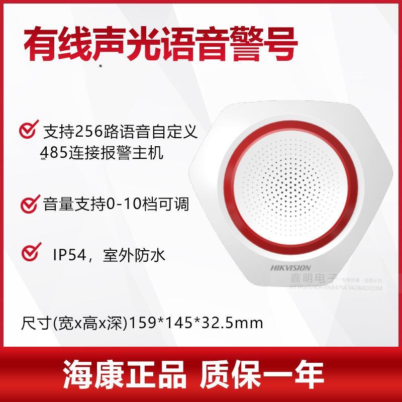 海康威视DS-RS201-R语音声光警号室内声光报警器声光报警中文播报