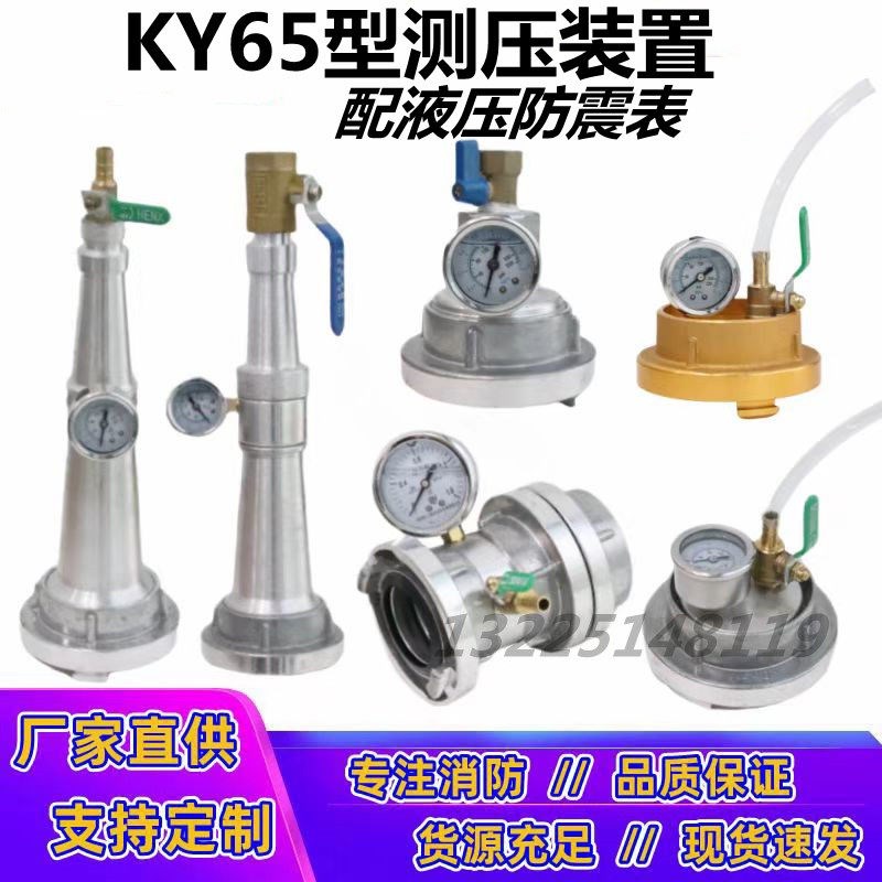 KY65消防测压水枪头 消火栓测压试压装置配液压防震表动压静压2.5