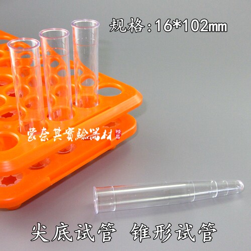 实验耗材  尖底试管 锥形试管 塑料试管16*102mm  100个/包
