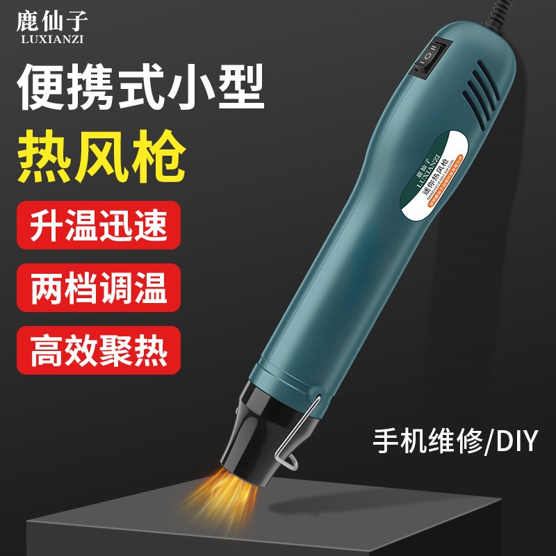 鹿仙子可携式热风枪手持烘枪手机电器维修热缩片小型高温烤枪焊枪