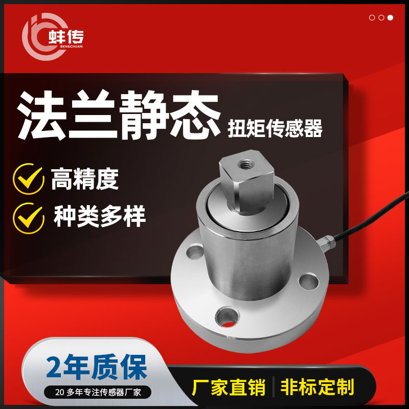 蚌传BCNT-T方头扭力传感器法兰高精度扭矩扳手测力1N.M50NM100N