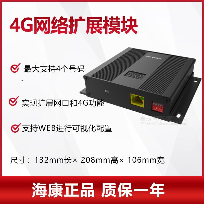 海康威视报警主机 4G网络扩展模块DS-PMA-CMK DS-RMA-CMK-4G