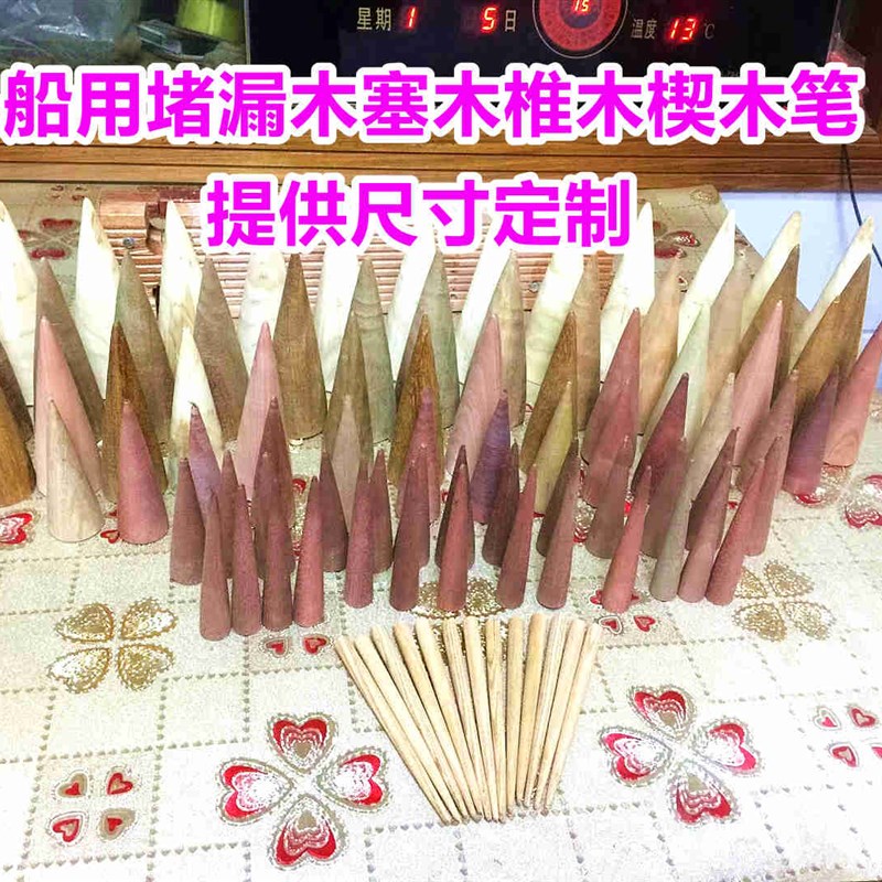 船用木塞堵漏木锥木栓木榫堵孔器封堵工具木肖木棍木棒木楔可定制