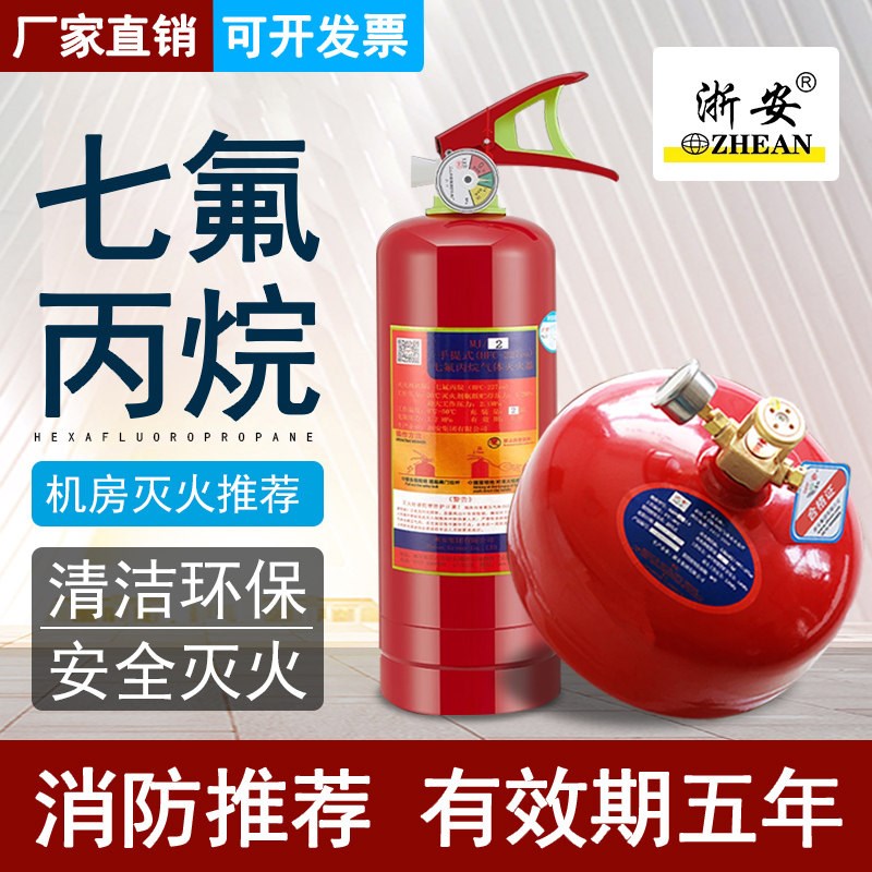 浙安集团七氟丙烷手提式4kg灭火器气体温控5kg悬挂式消防器材国标
