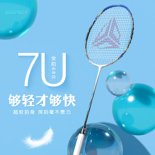 ESPER探速者高手职业用羽毛球拍