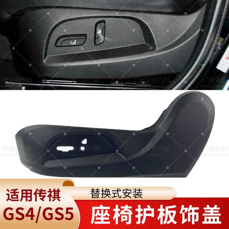 适用于广汽传祺GS4GS5速博座椅护板饰盖手动电动座椅外侧护板外壳