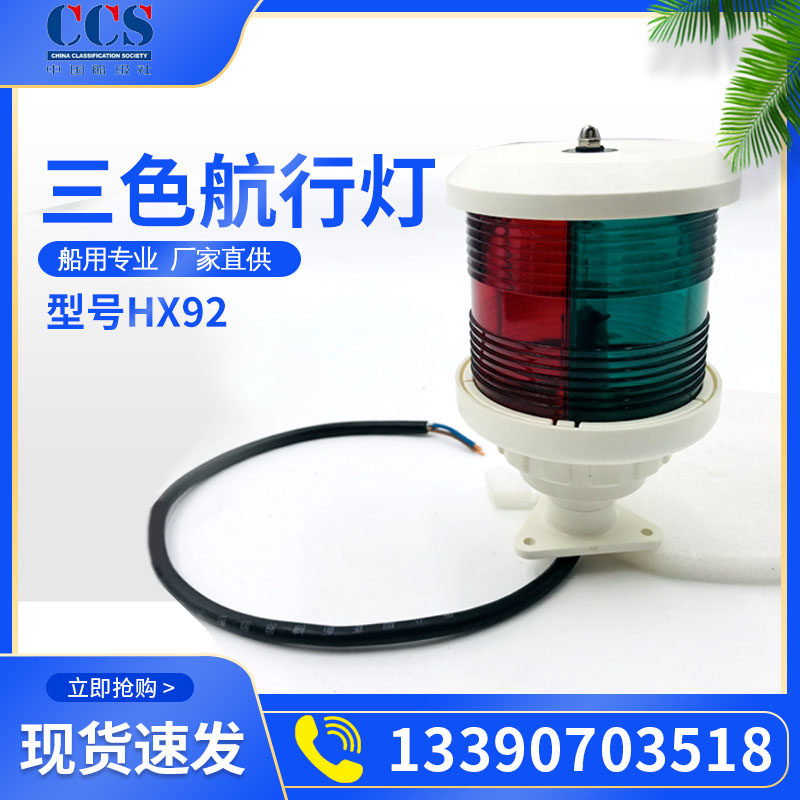 船用救生艇用三色灯航行灯HX-92航向指示灯游艇小型船舶红绿灰白图片