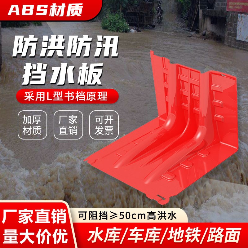 防洪防汛挡水板地下车库ABS塑料移动L型伸缩抗洪闸门吸水蓬胀沙袋
