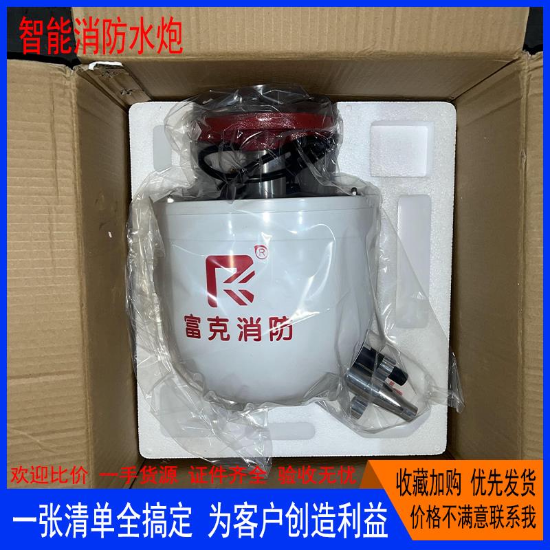 富克消防水炮智能带监控自动检测射流炮火灾跟踪灭火闽山天广水力