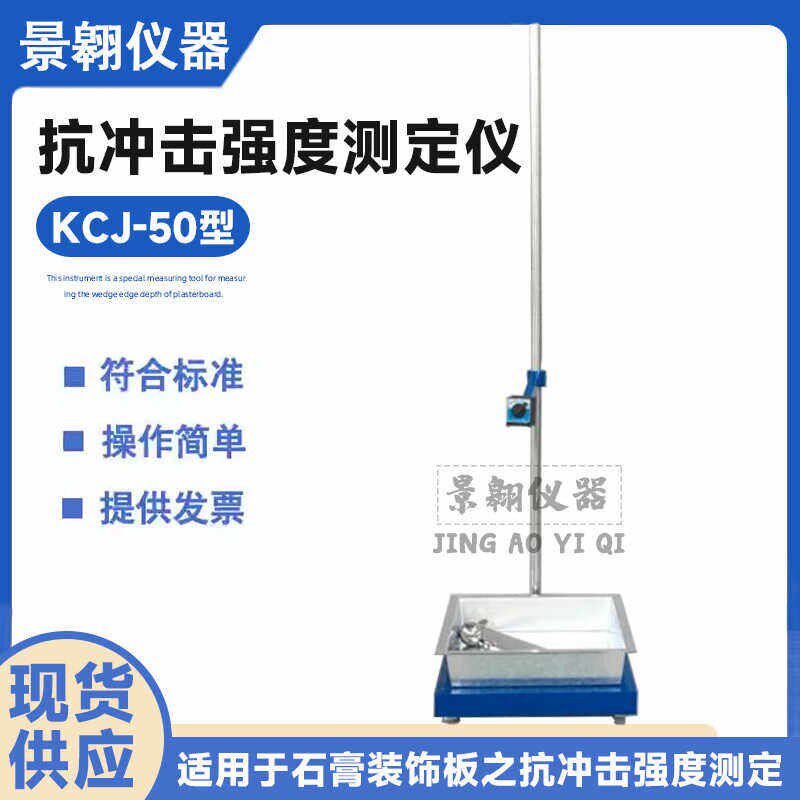 KCJ-50型石膏板抗冲击试验仪纸面石膏装饰板落球冲击强度测定仪