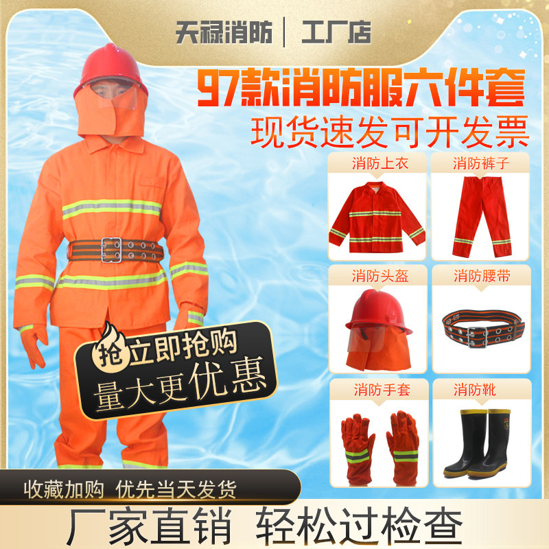 97式消防服五件全套装灭火防护防火战斗服微型消防站阻燃款六件套