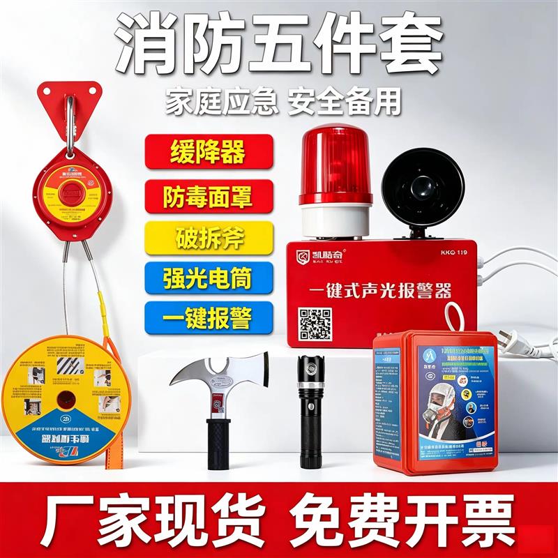 晋江消防五件套工厂逃生缓降器救援绳一键报警装置腰斧手电面具