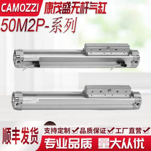 康茂胜camozzi无杆气缸50M2P16A/25A/32A//40A/0200 50M2P25A0200