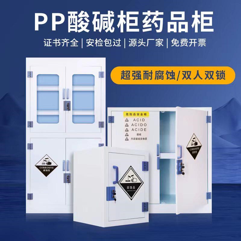 PP药品柜酸碱柜双锁试剂柜实验室器皿柜强酸强碱存储柜防腐柜PP柜
