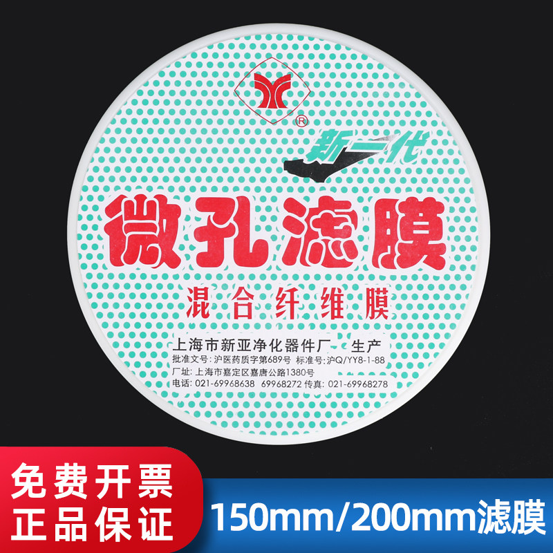 上海新亚 微孔滤膜150mm/200mm*0.22um/0.45um 水系有机滤膜混合