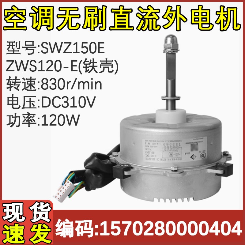 适用于格力变频空调外电机 SWZ150-E/H SWZ150B ZWS120-E风机反转