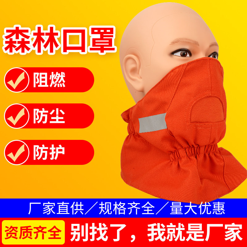 消防森林口罩阻燃隔热防烟尘森林抢险救援扑火防护耐高温芳纶面罩
