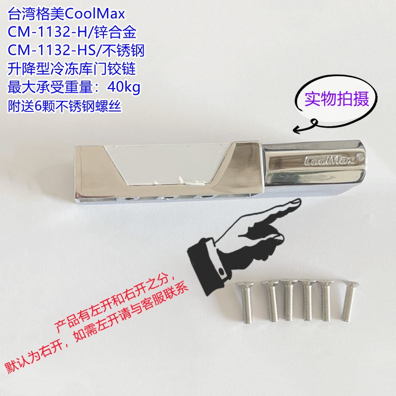 台湾格美CM-1132-H/HS 锌合金冷冻库门合页/不锈钢升降型冷藏库铰