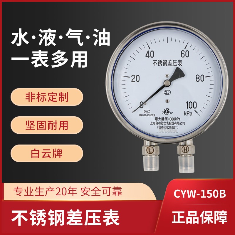 自动化仪表四厂CYW-152B150B不锈钢差压表上海白云压差计高低静压