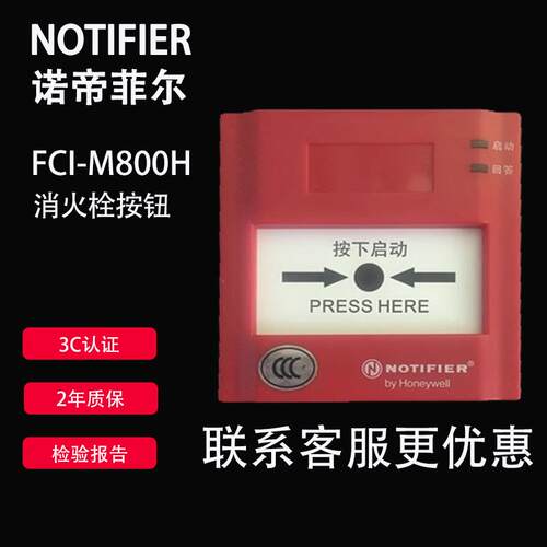 NOTIFIER诺帝菲尔消报FCI-M800H消火栓按钮800系列Honeywell生产
